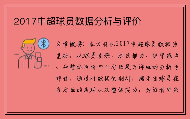 2017中超球员数据分析与评价