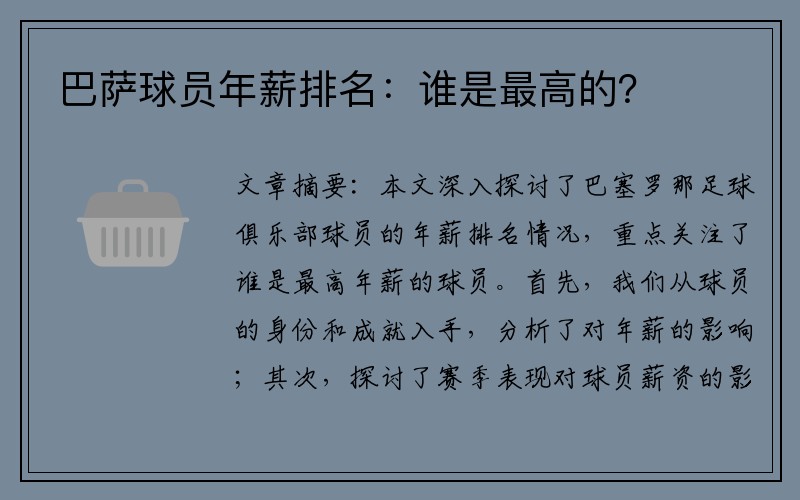 巴萨球员年薪排名：谁是最高的？