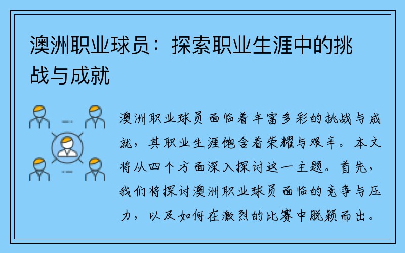 澳洲职业球员：探索职业生涯中的挑战与成就