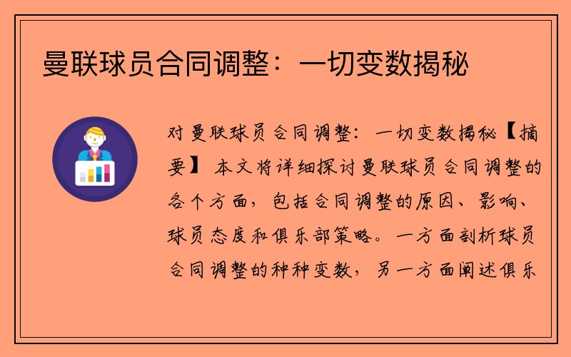 曼联球员合同调整：一切变数揭秘