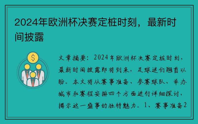 2024年欧洲杯决赛定桩时刻，最新时间披露