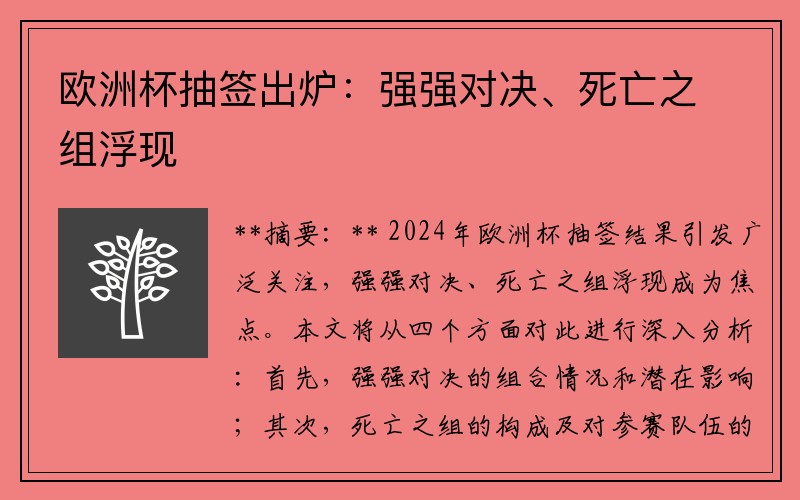 欧洲杯抽签出炉：强强对决、死亡之组浮现