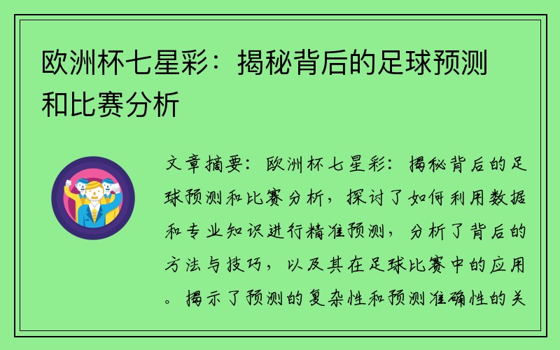 欧洲杯七星彩：揭秘背后的足球预测和比赛分析