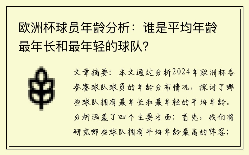 欧洲杯球员年龄分析：谁是平均年龄最年长和最年轻的球队？