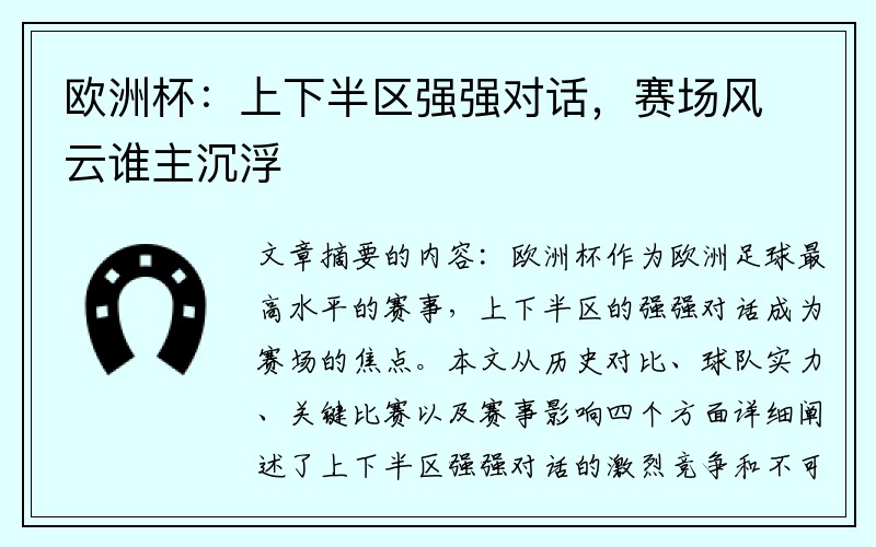 欧洲杯：上下半区强强对话，赛场风云谁主沉浮