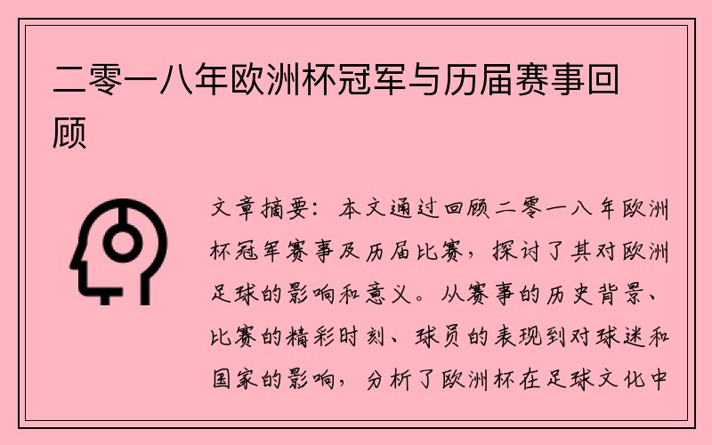 二零一八年欧洲杯冠军与历届赛事回顾