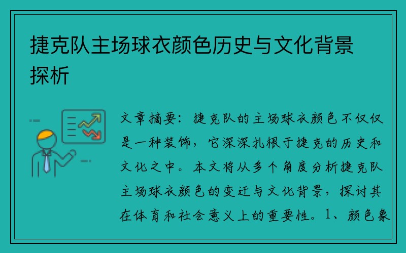 捷克队主场球衣颜色历史与文化背景探析