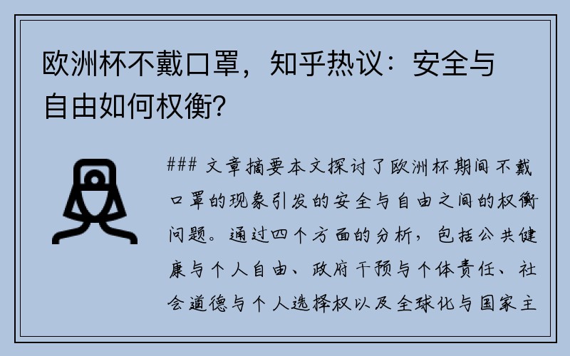 欧洲杯不戴口罩，知乎热议：安全与自由如何权衡？