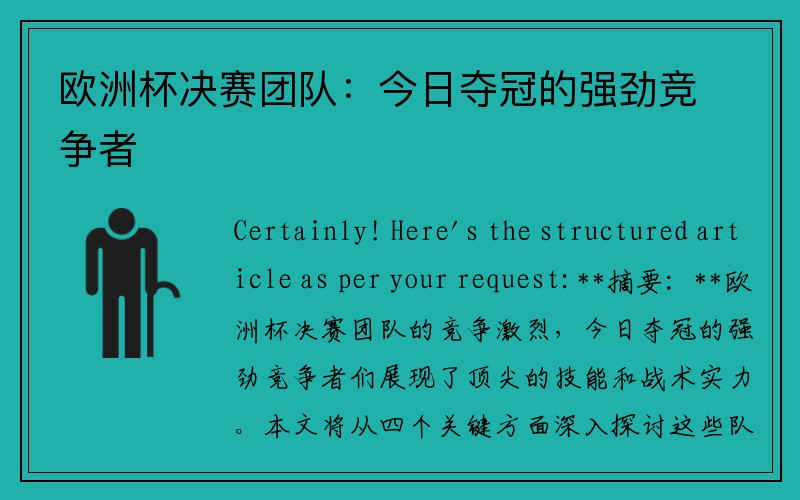 欧洲杯决赛团队：今日夺冠的强劲竞争者