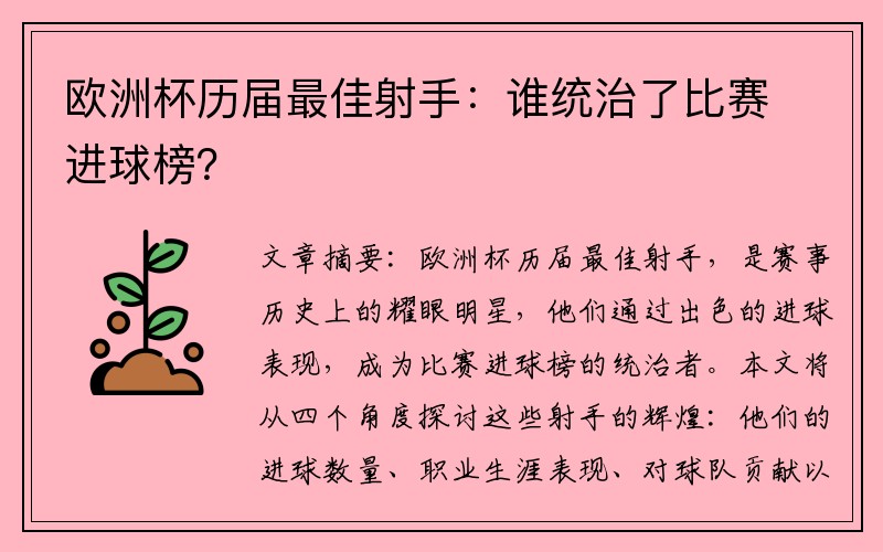 欧洲杯历届最佳射手：谁统治了比赛进球榜？