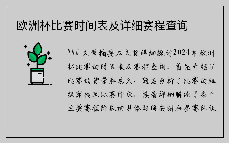 欧洲杯比赛时间表及详细赛程查询