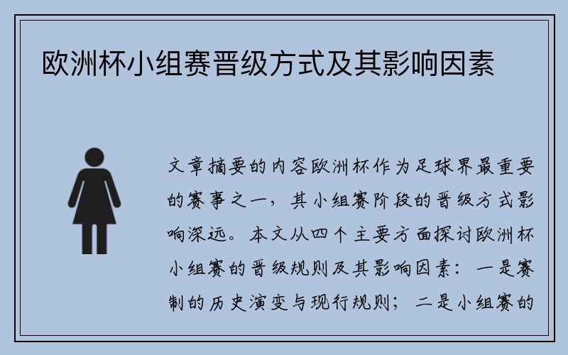 欧洲杯小组赛晋级方式及其影响因素