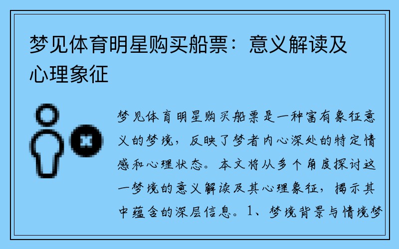 梦见体育明星购买船票：意义解读及心理象征