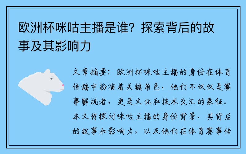 欧洲杯咪咕主播是谁？探索背后的故事及其影响力