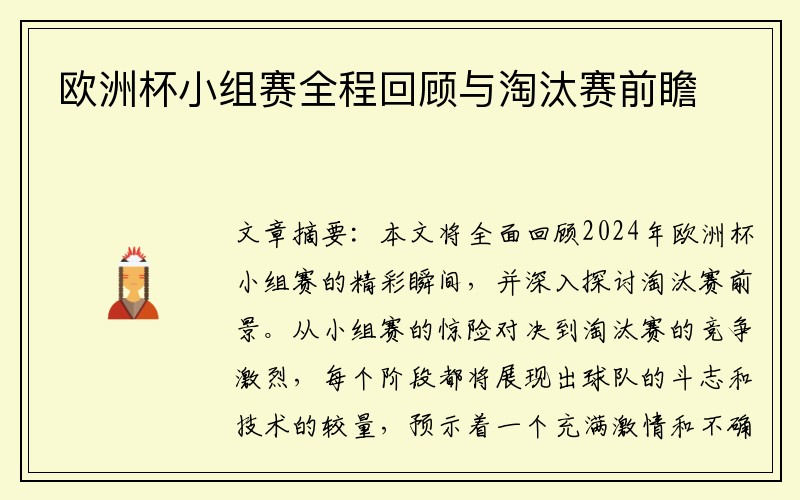 欧洲杯小组赛全程回顾与淘汰赛前瞻