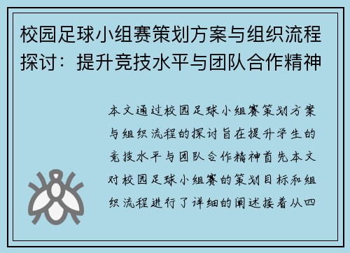 校园足球小组赛策划方案与组织流程探讨：提升竞技水平与团队合作精神