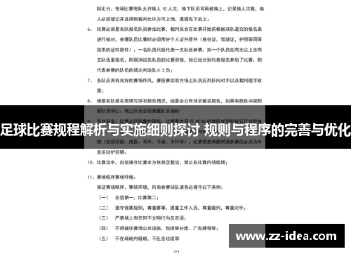 足球比赛规程解析与实施细则探讨 规则与程序的完善与优化